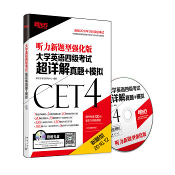 新东方 大学英语四级考试超详解真题+模拟(备战2016年12月四级考试 附MP3光盘)   下载