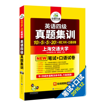 英语四级真题集训 2016.12四级新题型 四级笔试+口语试卷/华研外语   下载