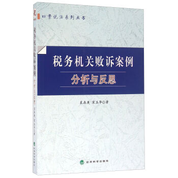 税务机关败诉案例分析与反思   下载