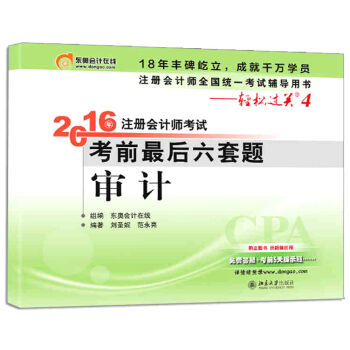 北大东奥·轻松过关四 2016年注册会计师考试考前最后六套题 审计   下载