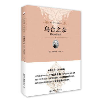 乌合之众 群众心理研究 未名社科 大学经典   下载