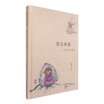 情关西游 从 西游记 到 西游补   下载