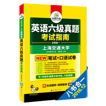 华研外语 英语六级真题考试指南 2016.12新题型改革   下载
