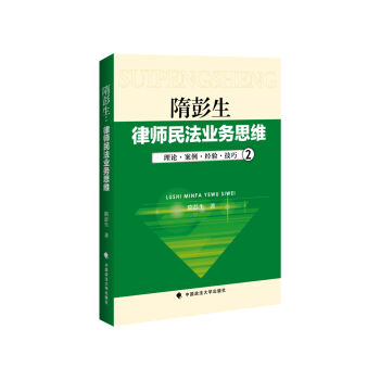 隋彭生·律师民法业务思维2：理论·案例·经验·技巧   下载
