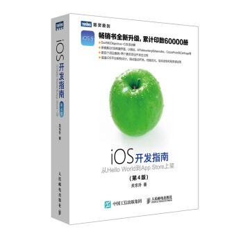 iOS开发指南 从Hello World到App Store上架 第4版   下载