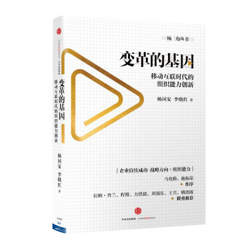 变革的基因：移动互联时代的组织能力创新   下载