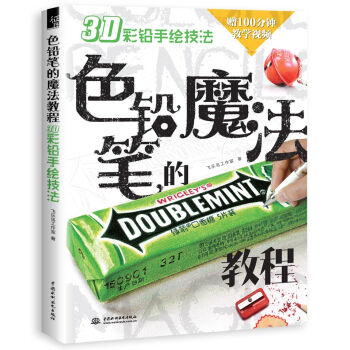 色铅笔的魔法教程3D彩铅手绘技法   下载