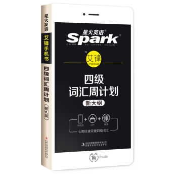 星火英语 四级词汇 2016.12新题型新大纲版 四级词汇周计划   下载