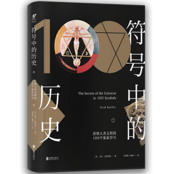 符号中的历史：浓缩人类文明的100个象征符号   下载