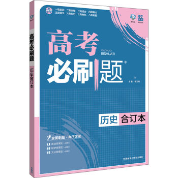 理想树 2017版 高考必刷题合订本 历史   下载