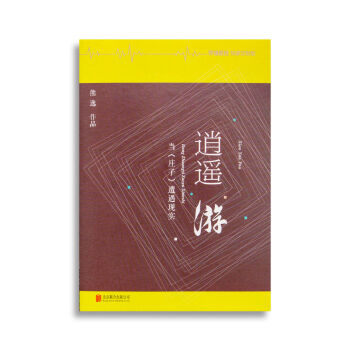 逍遥游：当《庄子》遭遇现实 [罗辑思维]   下载