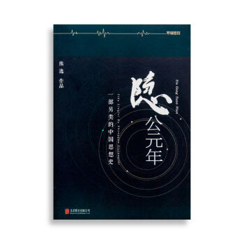 隐公元年：一部另类的中国思想史 [罗辑思维]   下载