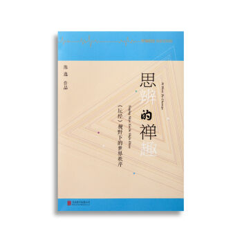 思辨的禅趣：坛经 视野下的世界秩序 [罗辑思维]   下载