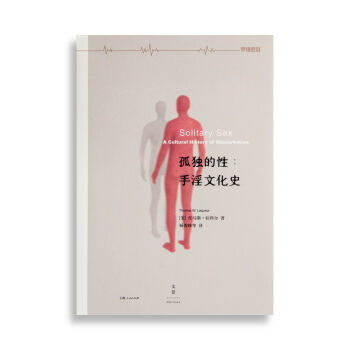 孤独的性：手淫文化史 [罗辑思维]   下载