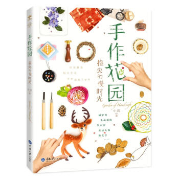 手作花园：指尖的慢时光   下载