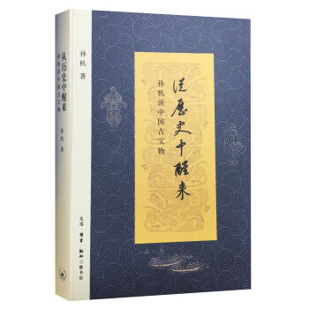 从历史中醒来：孙机谈中国古文物   下载