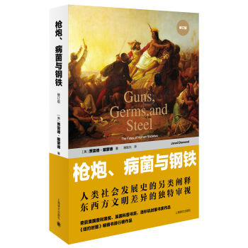 枪炮、病菌与钢铁   下载