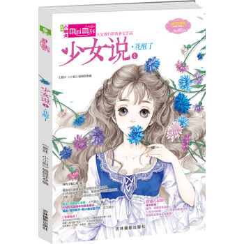 小小姐 少女说1·花醒了   下载