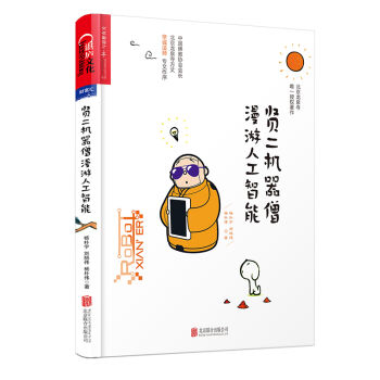 贤二机器僧漫游人工智能   下载