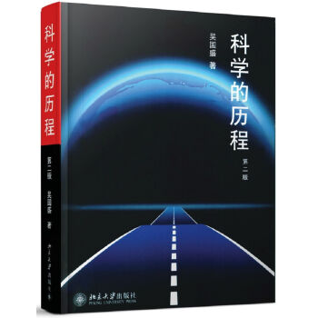 科学的历程(第2版)   下载
