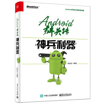 Android群英传：神兵利器   下载