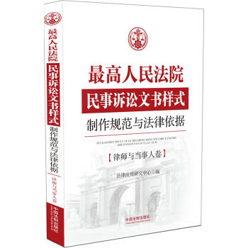 最高人民法院民事诉讼文书样式：制作规范与法律依据 律师与当事人卷   下载