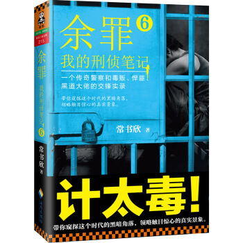 余罪：我的刑侦笔记6   下载