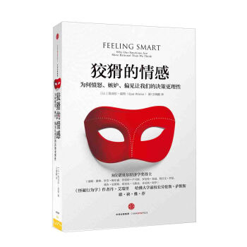 狡猾的情感：为何愤怒、嫉妒、偏见让我们的决策   下载