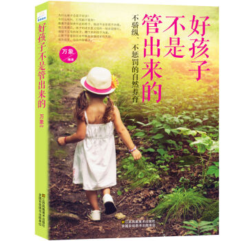 好孩子不是管出来的：不骄纵、不惩罚的自然养育   下载