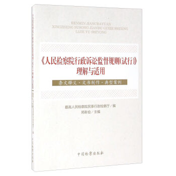 《人民检察院行政诉讼监督规则》理解与适用 条文释义·文书制作 典型案例   下载