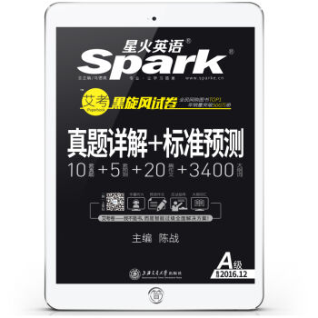 星火英语 2016.12新题型等级A级考试 真题详解+标准预测(10套真题+5套预测+20篇作文+3400大纲词)   下载
