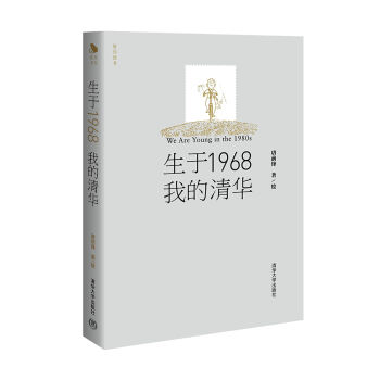 生于1968·我的清华   下载