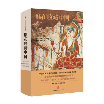 谁在收藏中国：美国猎获亚洲艺术珍宝百年记   下载