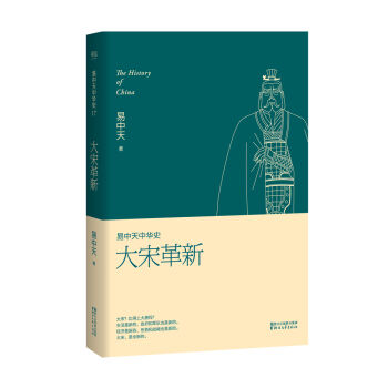 易中天中华史 第十七卷：大宋革新   下载