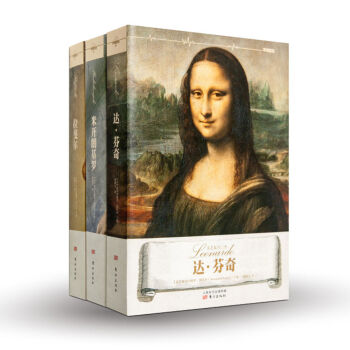 文艺复兴三杰：达·芬奇+拉斐尔+米开朗琪罗 [罗辑思维]   下载