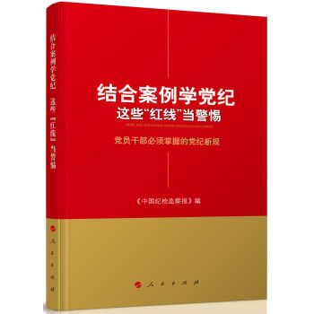 结合案例学党纪 这些“红线”当警惕——党员干部必须掌握的党纪新规   下载