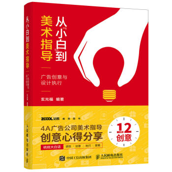 从“小白”到美术指导  广告创意与设计执行   下载