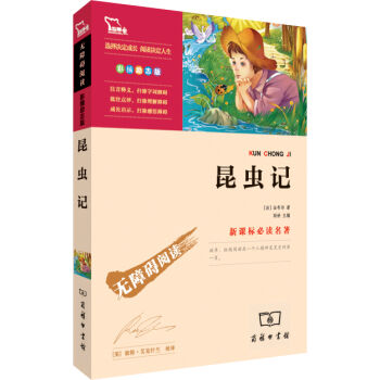 昆虫记/新课标必读名著   下载