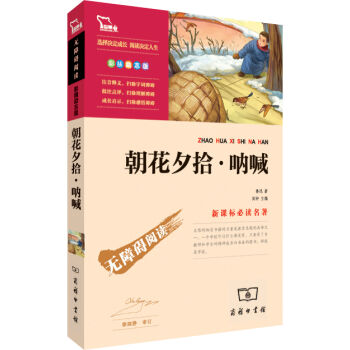 朝花夕拾·呐喊/新课标必读名著·无障碍阅读   下载