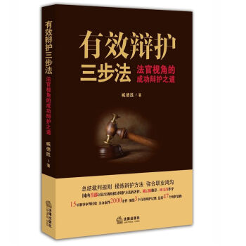 有效辩护三步法: 法官视角的成功辩护之道   下载
