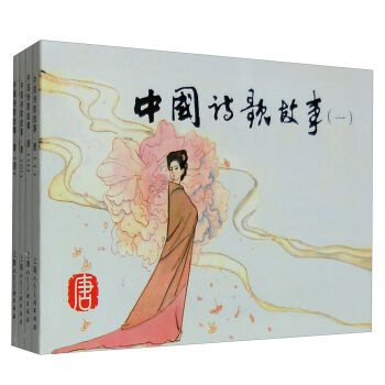 经典连环画阅读丛书：中国诗歌故事·唐   下载