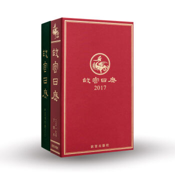 2017故宫日历[罗辑思维]   下载