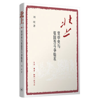 北上：党中央与张国焘斗争始末   下载