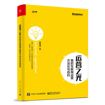 运营之光：我的互联网运营方法论与自白   下载
