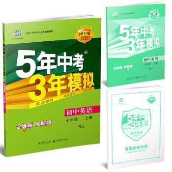 七年级 英语RJ5年中考3年模拟(全练版+全解版+答案)(2017)   下载