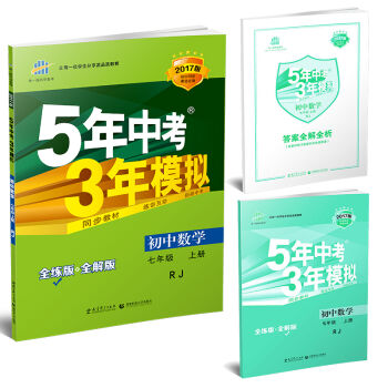 七年级 数学RJ 5年中考3年模拟(全练版+全解版+答案)(2017)   下载