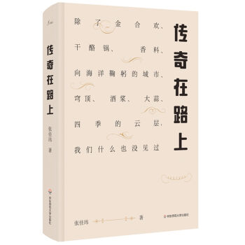 传奇在路上:除了金合欢、干酪锅、香料、向海洋鞠躬的城市、穹顶、酒浆、大蒜、四季的云层,我们什么也   下载