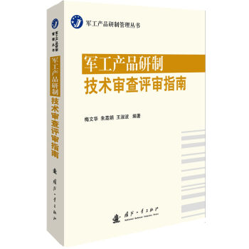 军工产品研制技术审查评审指南   下载