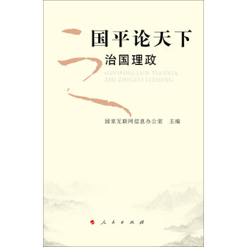 国平论天下之治国理政   下载
