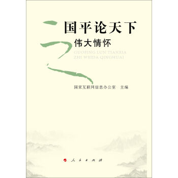 国平论天下之伟大情怀   下载